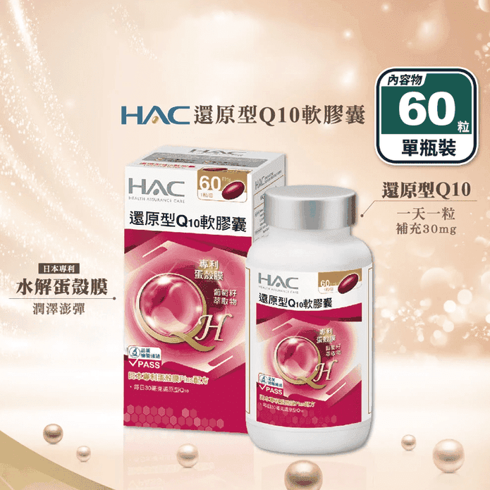 【永信HAC】還原型Q10軟膠囊(60粒/瓶) 每日補足30mg 蛋殼膜 葡萄籽
