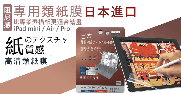 日本高清ipad類紙膜
