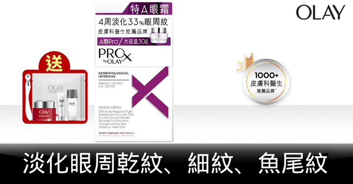 OLAY ProX 眼部精華霜組