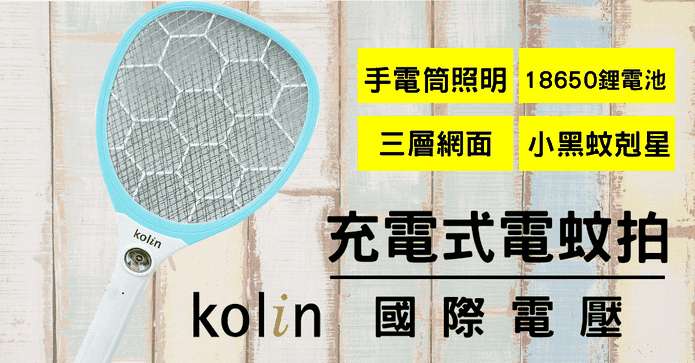 歌林三層電蚊拍手電筒