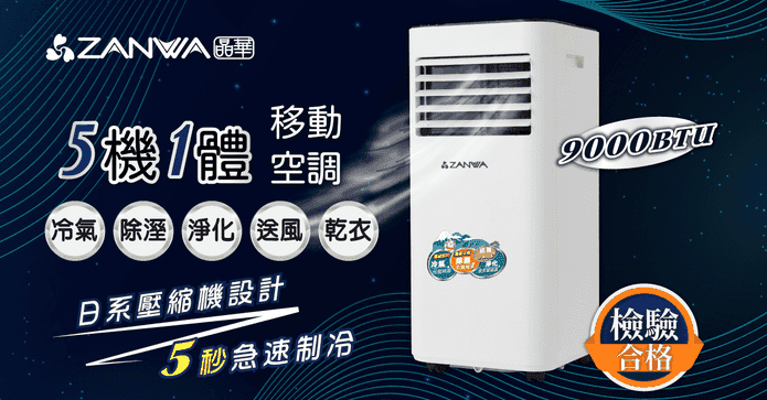 晶華5合1急速移動冷氣