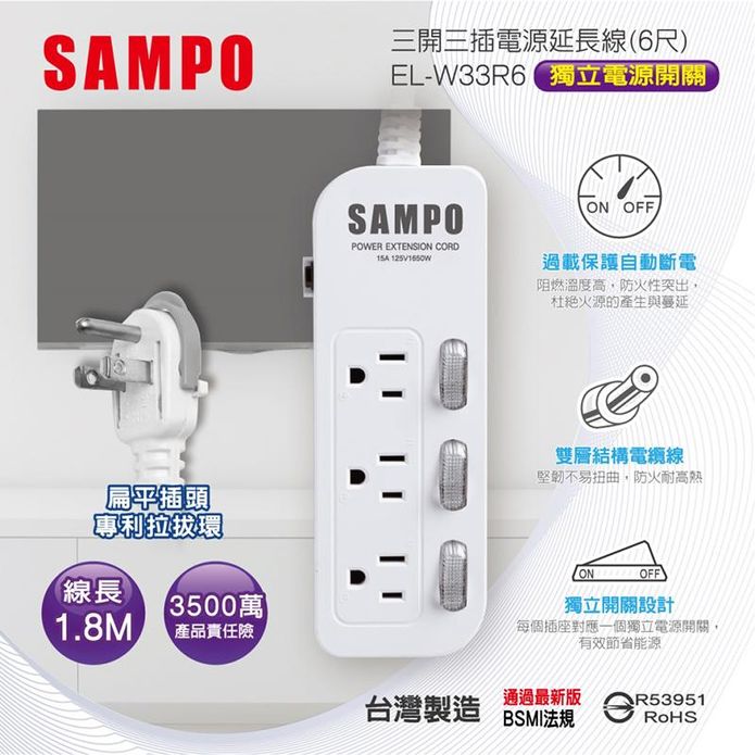 【SAMPO 聲寶】三開三插電源延長線 6尺(EL-W33R6)