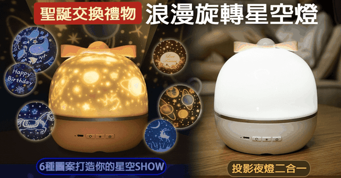 夢幻禮物浪漫旋轉星空燈