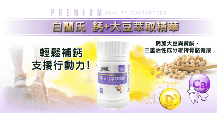 白蘭氏鈣大豆萃取精華錠