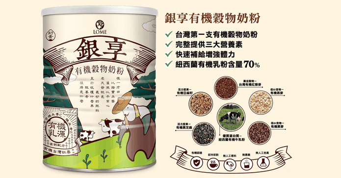 【銀享】有機穀物奶粉