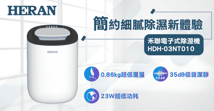 HERAN 禾聯電子式除濕機