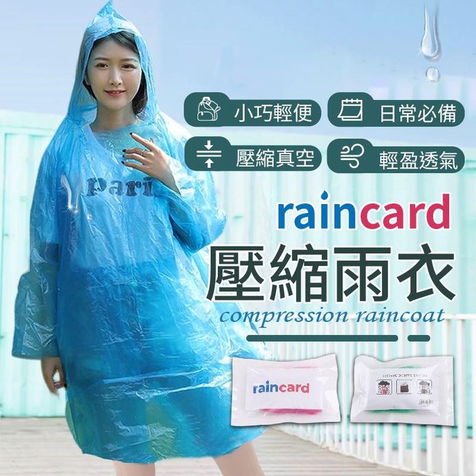 raincard壓縮輕便雨衣