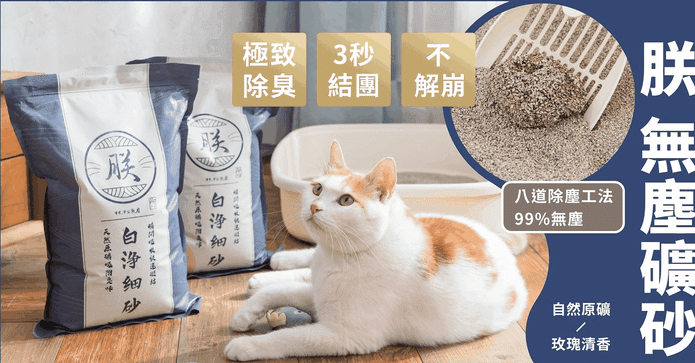 朕 頂級無塵礦砂