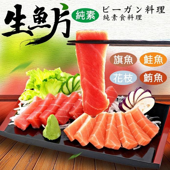 【如意生技】純素生魚片任選220g (素鮭魚片／素鮪魚片／素旗魚片／素花枝片)