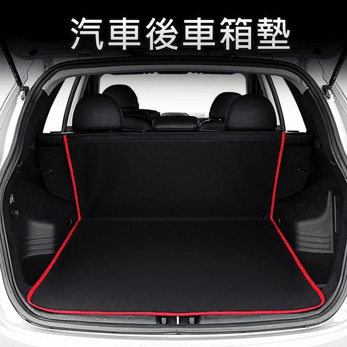 汽車防水防髒後車箱墊 生活市集