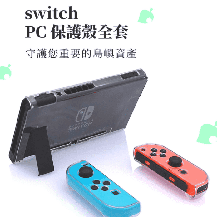 任天堂Switch水晶保護殼