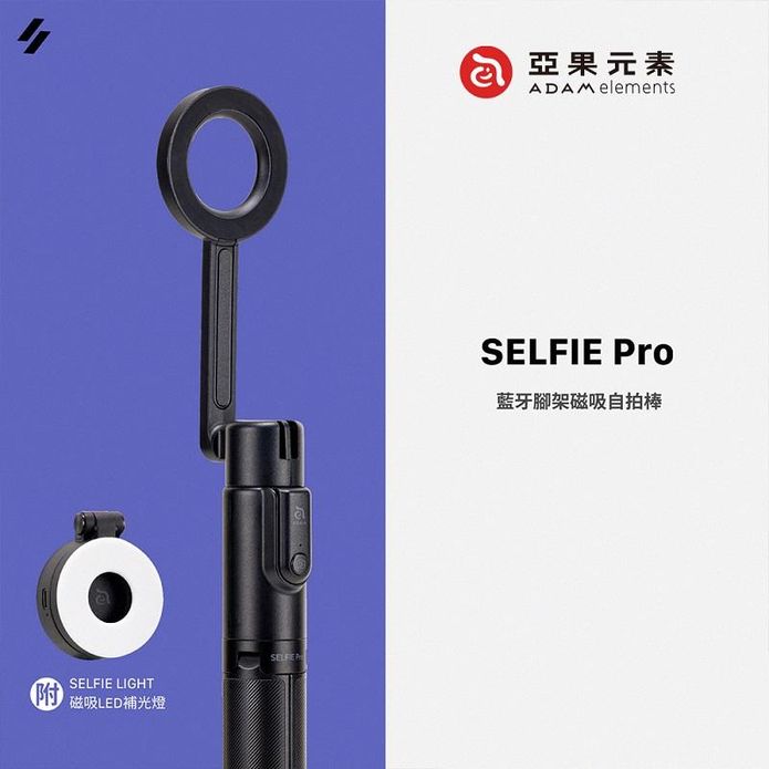【亞果元素】SELFIE Pro 藍芽腳架磁吸自拍棒 (內附磁吸LED補光燈)