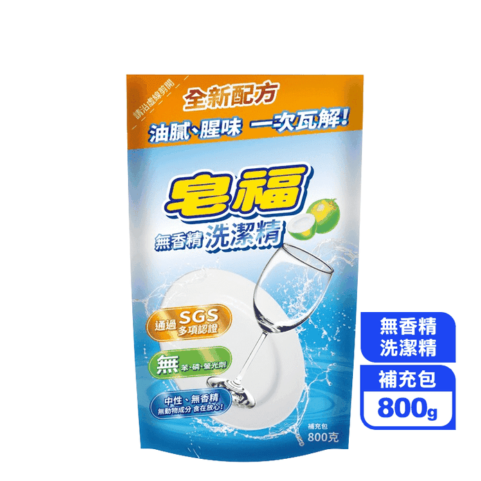 【皂福】無香精洗潔精補充包 800g