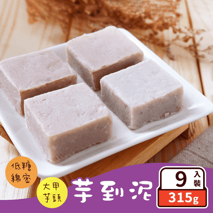 【振頤軒】芋到泥禮盒(9入/盒) 冠軍銷售芋泥甜點 下午茶 點心 大甲芋頭