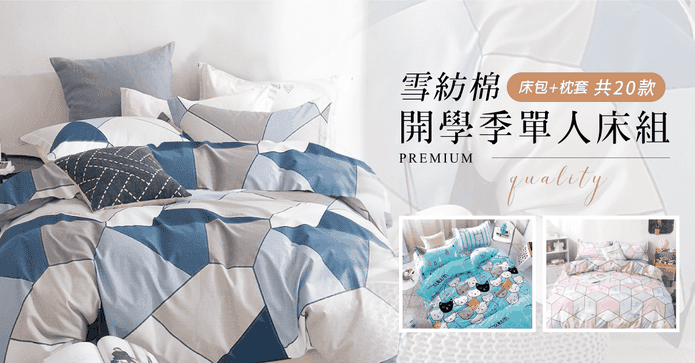 柔細雪紡棉單人床包枕套