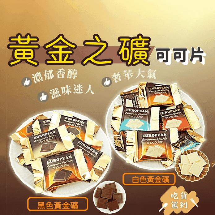 【味覺百撰】黃金之礦歐式巧克力(75入/盒) 黑巧克力／白巧克力 禮盒 糖果