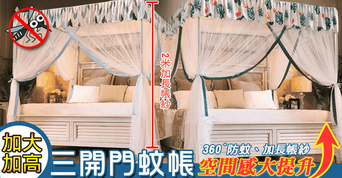 加大加高三開門宮廷蚊帳