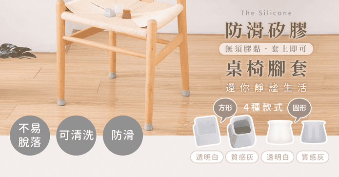 靜音防滑矽膠桌椅腳套