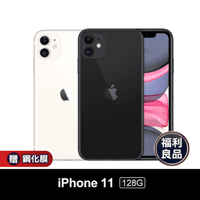 Apple 蘋果】 iPhone11 128G 福利機黑色/白色－ 生活市集