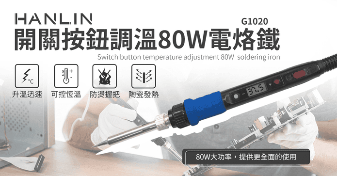 80W開關液晶恆溫電烙鐵