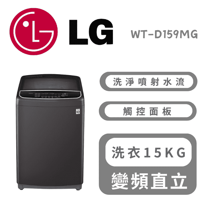 【LG樂金】15公斤直立式直驅變頻洗衣機 曜石黑 含拆箱定位 WT-D159MG