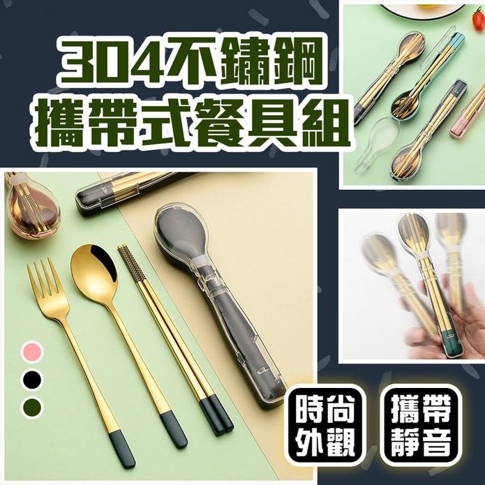 304不鏽鋼攜帶式餐具組