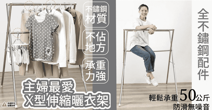 不銹鋼X型伸縮曬衣架