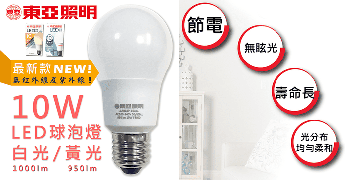 東亞10W省電LED燈泡