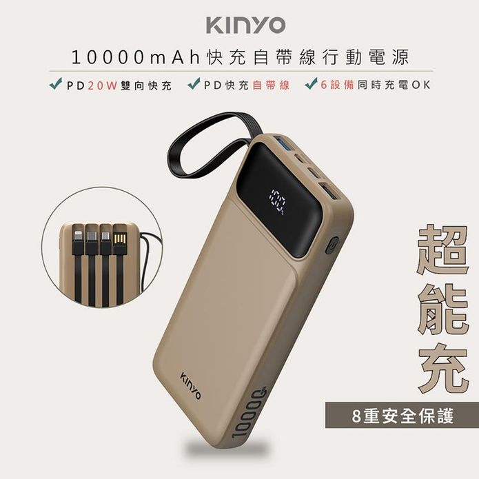 【KINYO】超能充10000mAh大容量自帶線行動電源 KPB-2530SA
