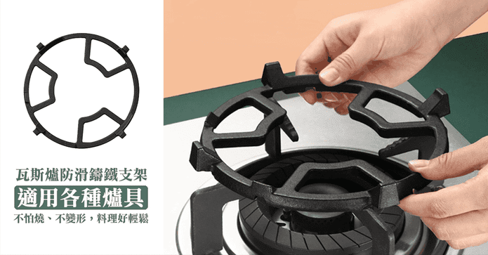 瓦斯爐防滑鑄鐵支架