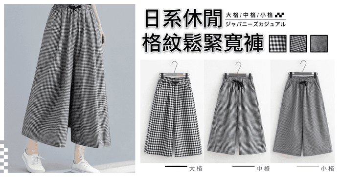 日系休閒格紋鬆緊寬褲