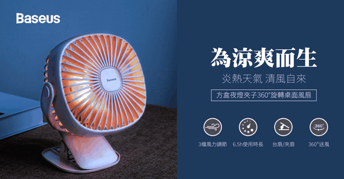 倍思夜燈360度旋轉風扇