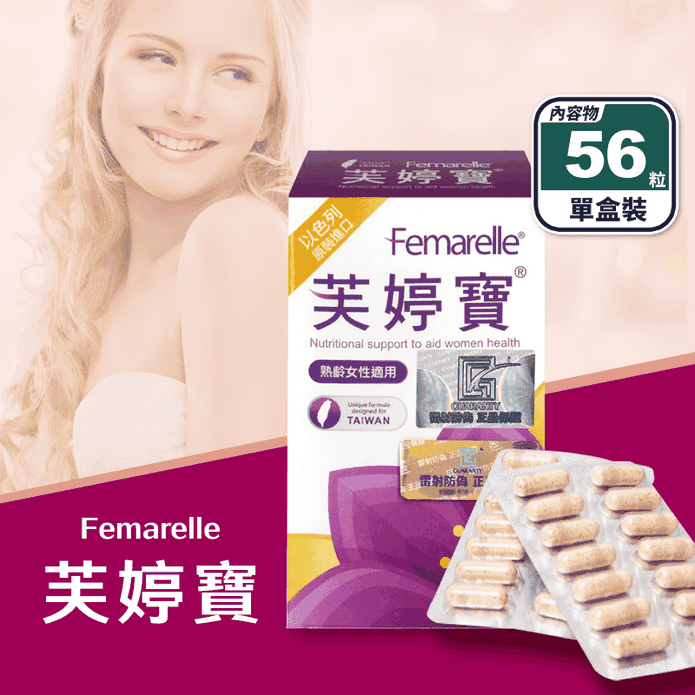 【芙婷寶】Femarelle芙婷寶膠囊(56粒/盒) 熟齡女性適用