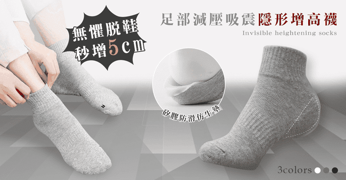 足部減壓吸震隱形增高襪