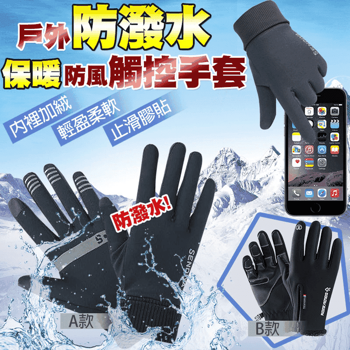 防風防潑水保暖觸控手套