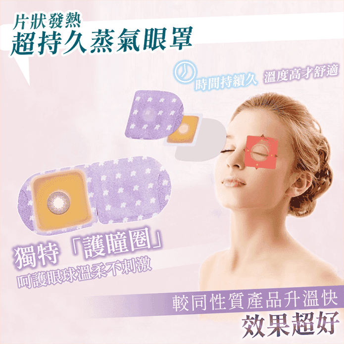 速效級超持久蒸氣眼罩