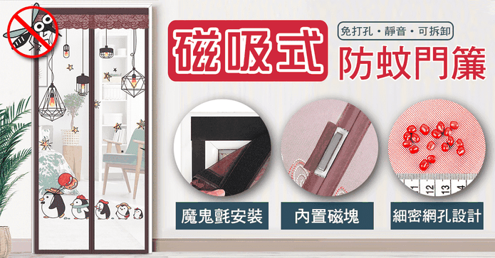超靜音磁吸防蚊門簾