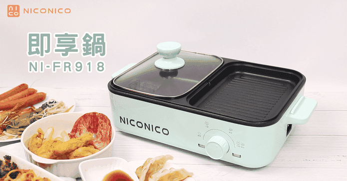 NICO煎煮即享鍋
