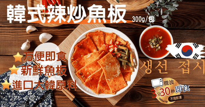 快樂大廚韓式辣炒魚板