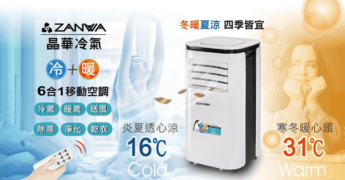 晶華5合一冷暖移動冷氣