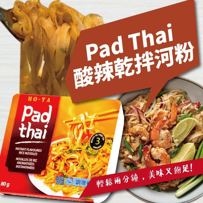 【HOYA】越南Pad Thai酸辣乾拌河粉80G 即食盒裝乾拌麵