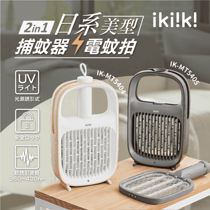 【伊崎】二合一USB捕蚊器 電蚊拍(IK-MT5404 IK-MT5405)