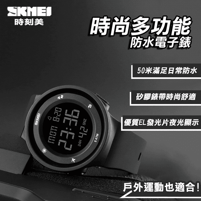 【SKMEI】時尚多功能防水電子錶 防水手表