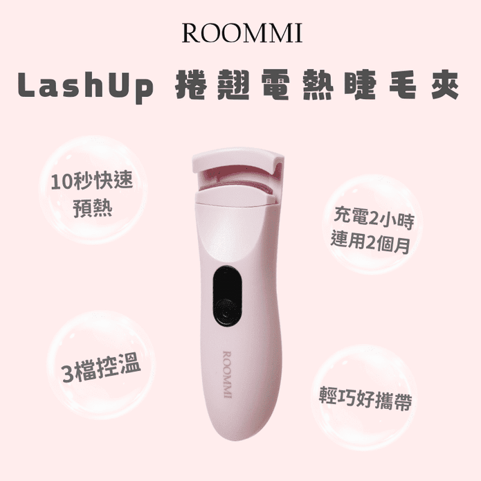 【ROOMMI】LashUp 捲翹電熱睫毛夾 RMEH01