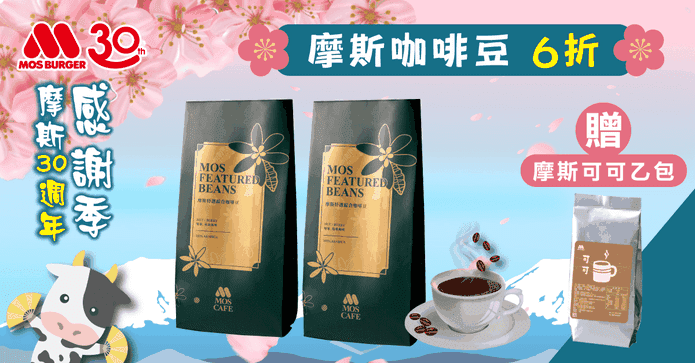 MOS咖啡豆贈摩斯可可
