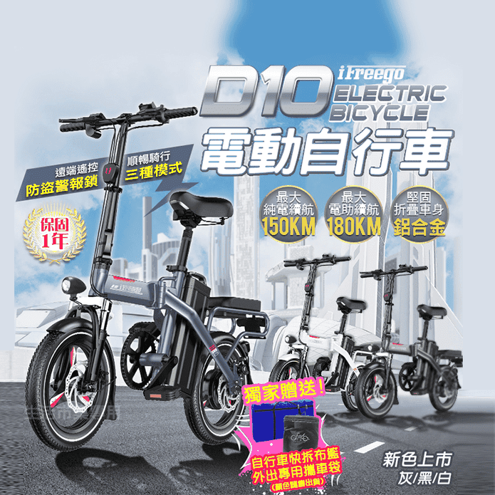 【iFreego】D10電動自行車 100公里/150公里版 (獨家好禮二重送)