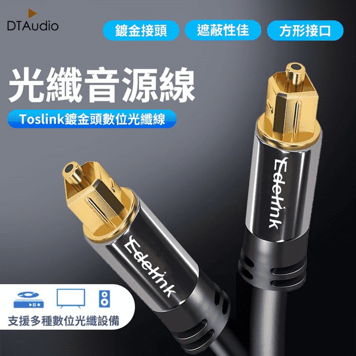 【DTAutio】光纖鍍金接頭音源線 數位光纖線 高解析度低損耗