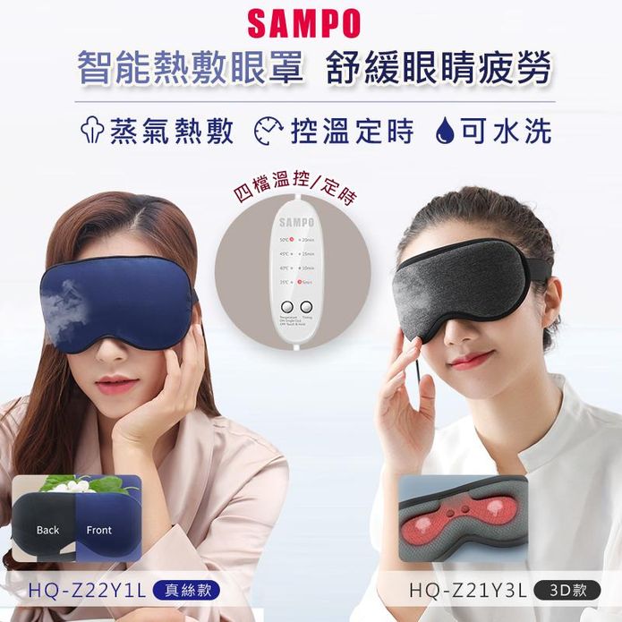 【SAMPO 聲寶】熱敷遮光眼罩 (HQ-Z21Y3L/ HQ-Z22Y1L)
