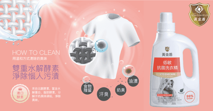 黃金盾低敏抗菌洗衣精