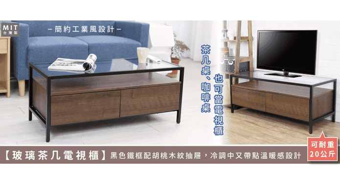 台灣製玻璃茶几電視櫃